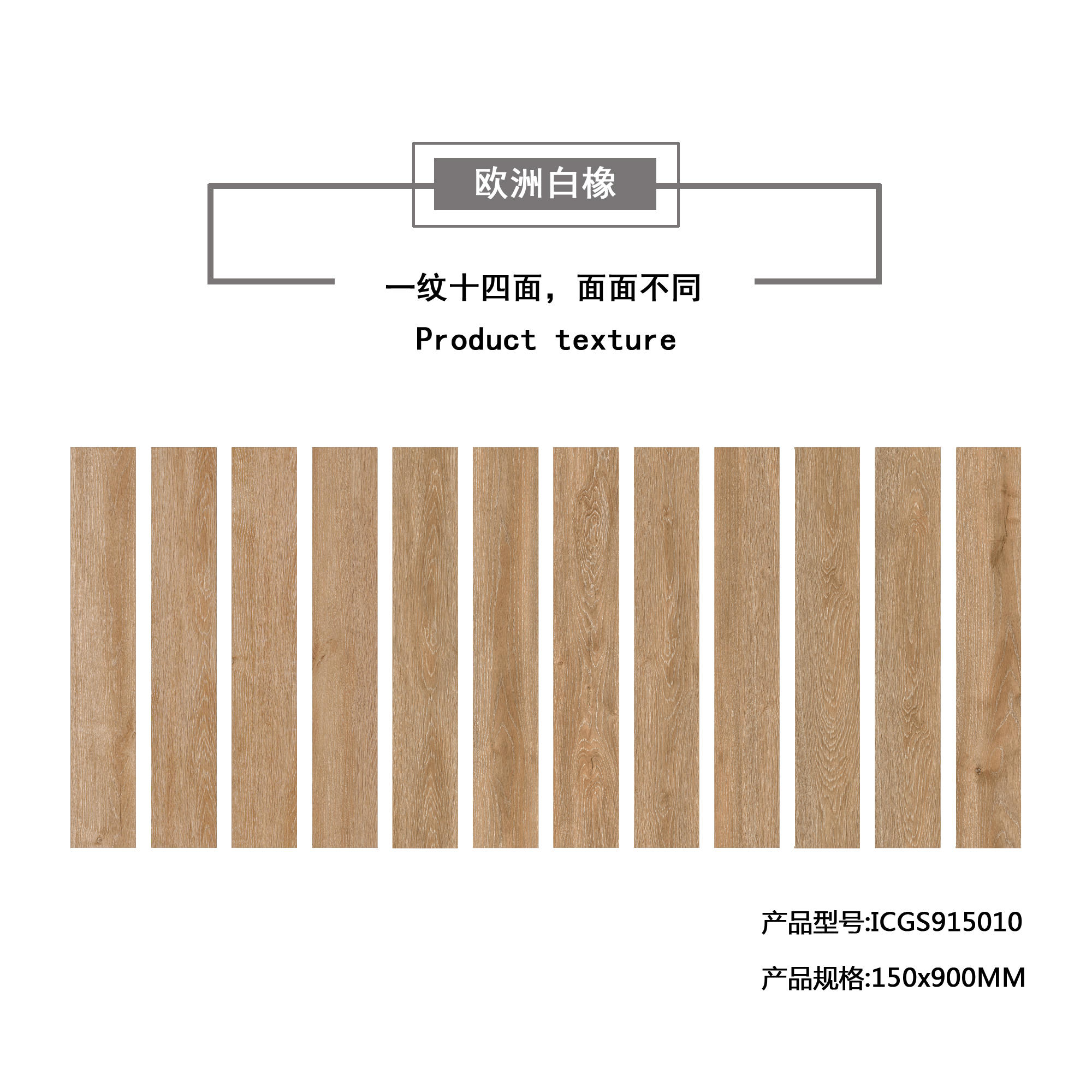 欧洲白橡（暗黄）木纹地板砖ICGS915010产品混铺图