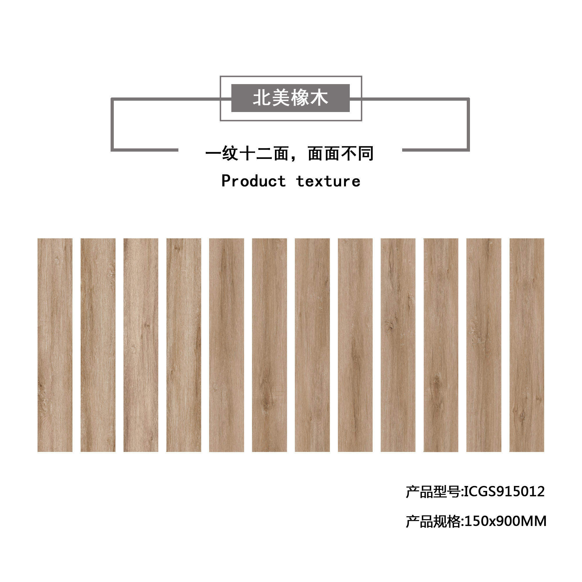 北美橡木（杏红）木纹地板砖ICGS915012产品混铺图