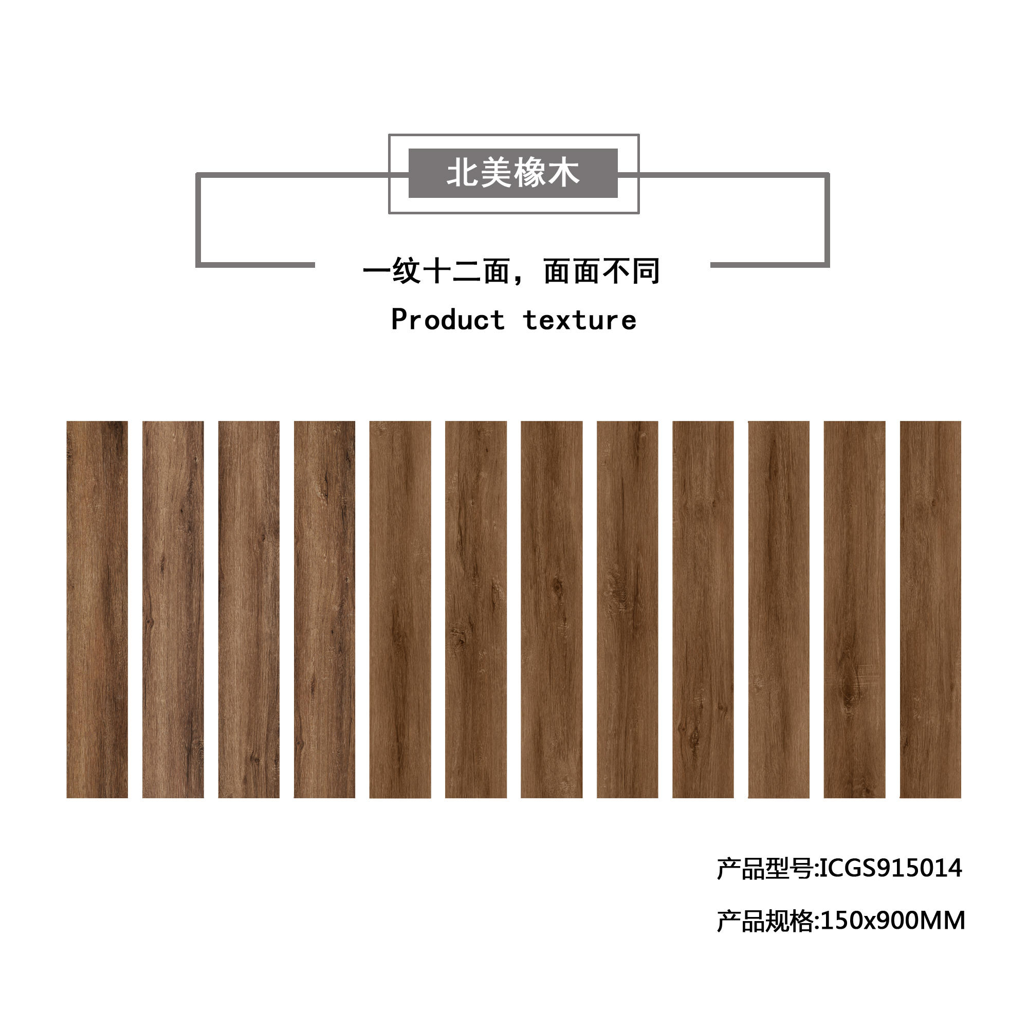 北美橡木（棕黄）木纹地板砖ICGS915014产品混铺图