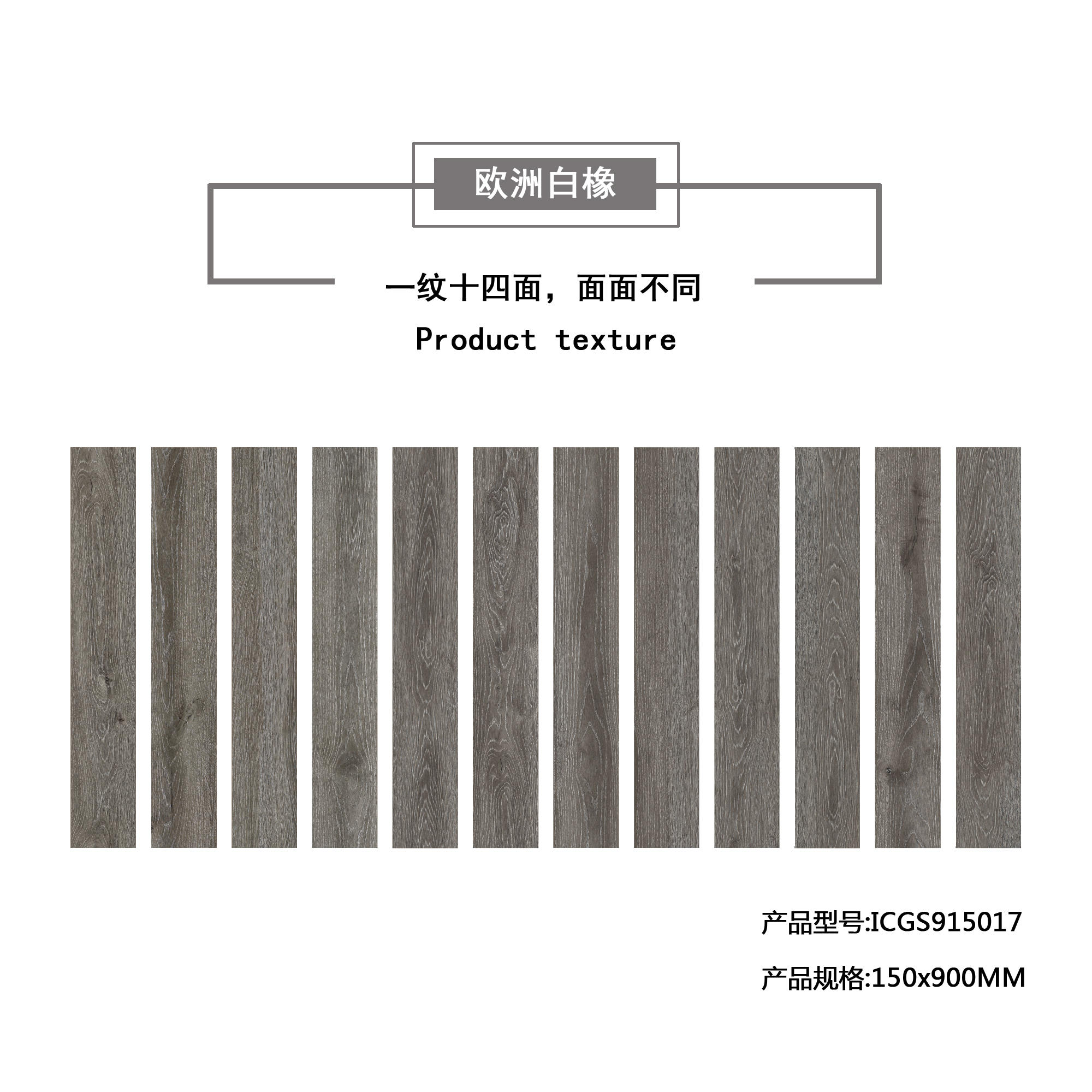 欧洲白橡（深灰）木纹地板砖ICGS915017产品混铺图