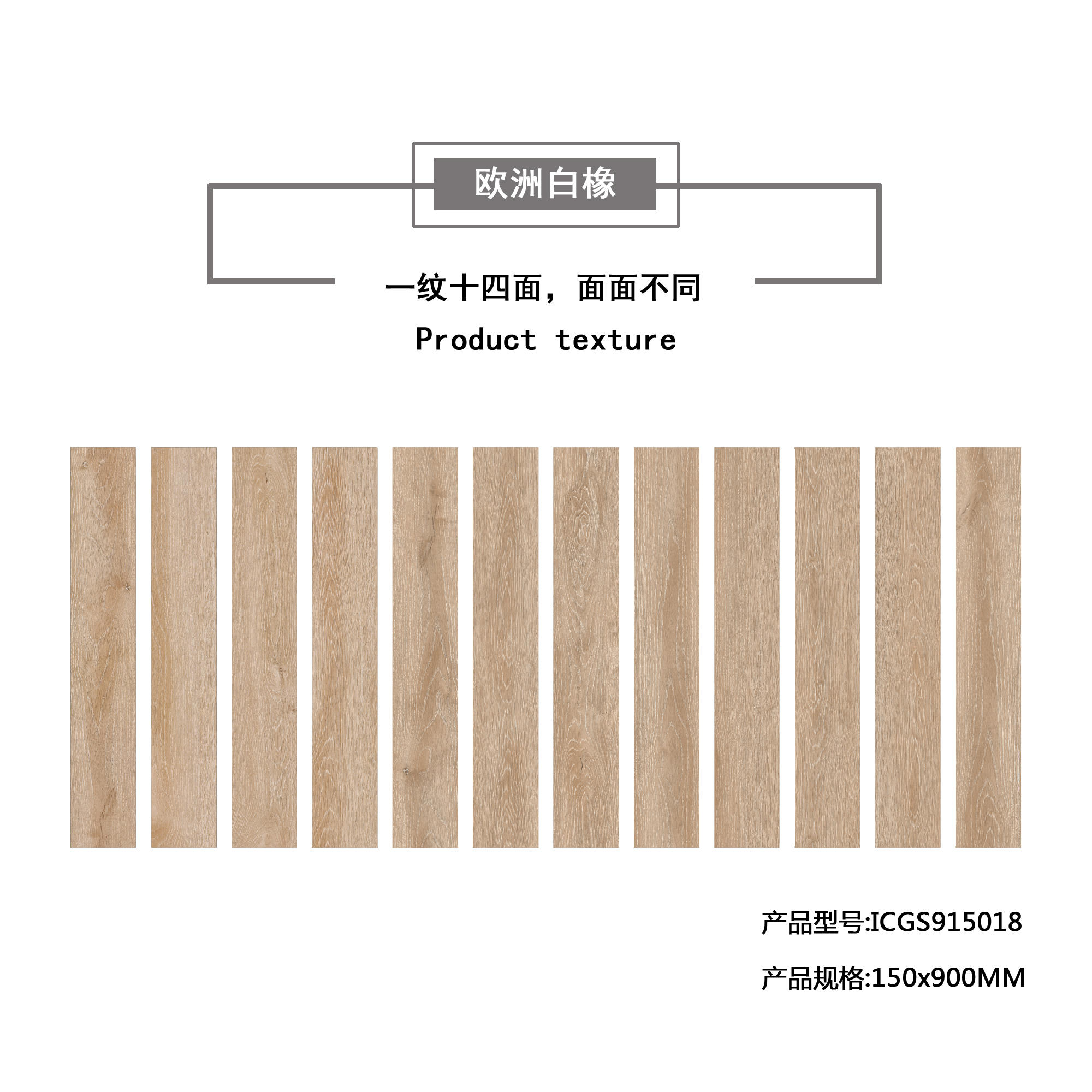 欧洲白橡（杏黄）木纹地板砖ICGS915018产品混铺图